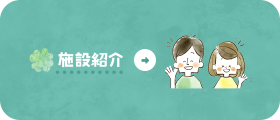 施設紹介