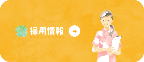 採用情報