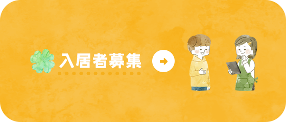 入居者募集