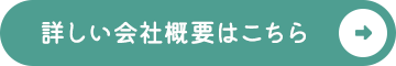 詳しい会社概要はこちら