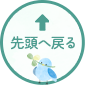 先頭へ戻る